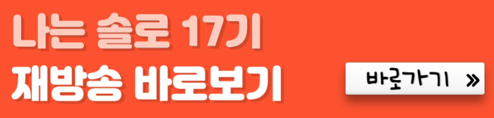 나는-솔로-17기-재방송-바로보기-바로가기