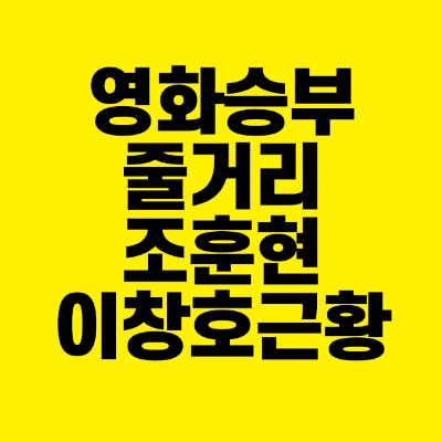 썸네일-영화-승부-줄거리-조훈현-이창호-근황