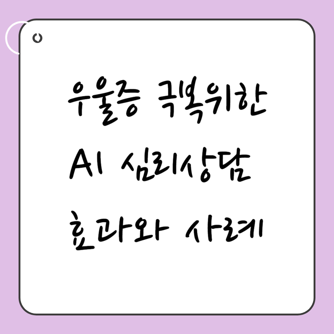 우울증 극복을 위한 AI 심리상담의 효과와 실제 사례