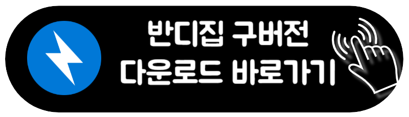 반디집 다운로드 방법 구버전 최신판 분할 압축 사용법 가이드 구버전 반디집 다운로드