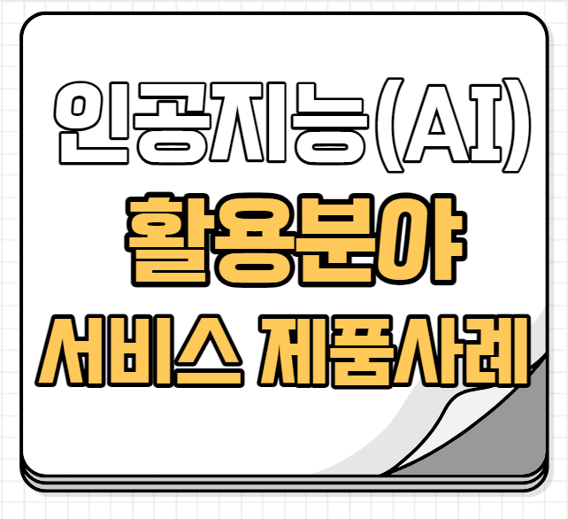 인공지능 활용분야