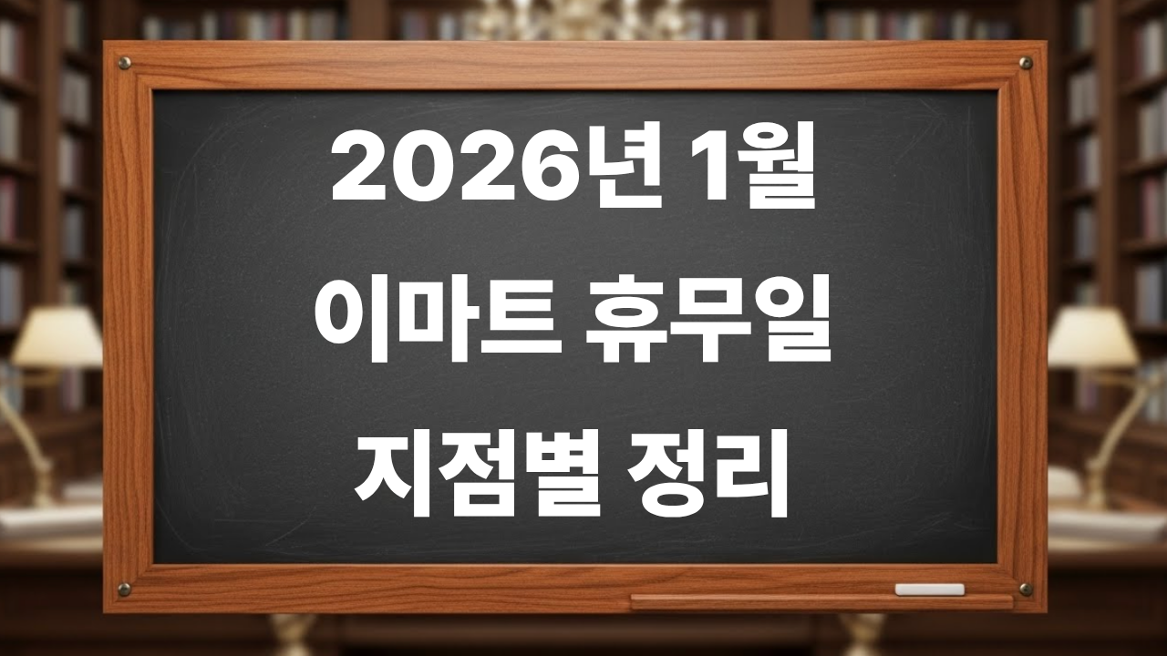 2026년 1월 이마트 휴무일 지점별 정리