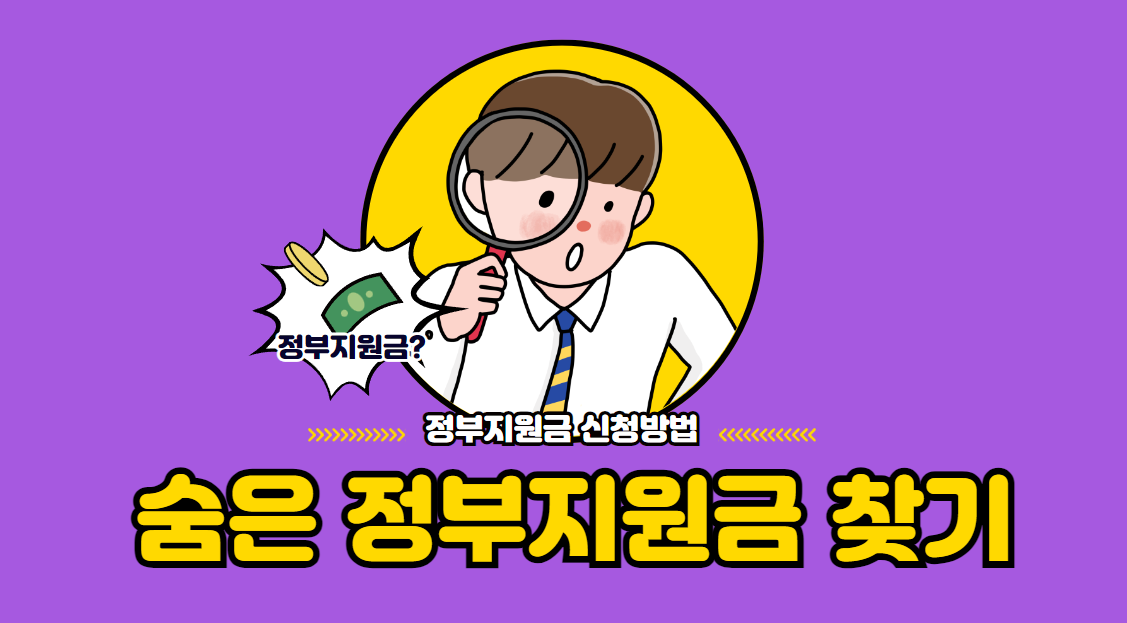 숨은 정부지원금 찾기 1분 만에 찾는 방법 총정리