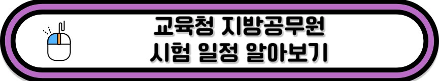 교육청 시험일정 바로가기