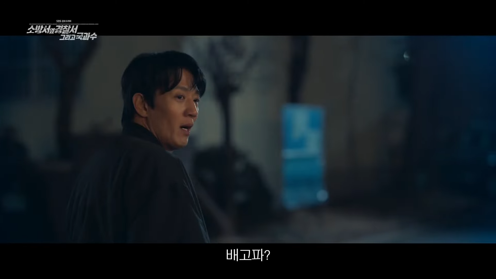 소방서 옆 경찰서 그리고 국과수