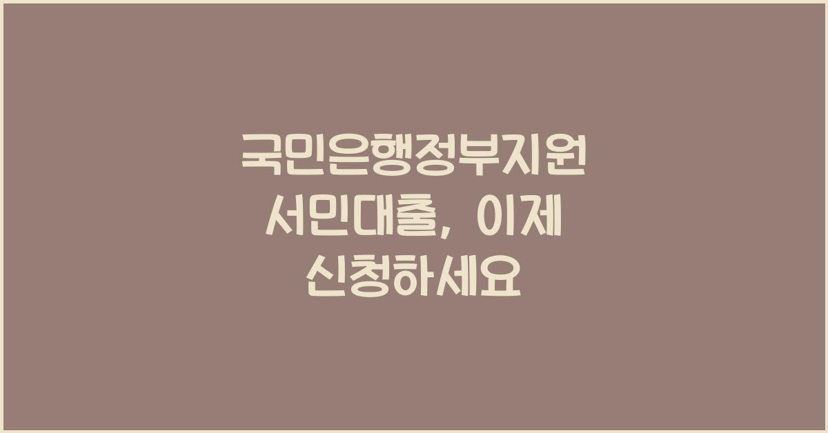 국민은행정부지원 서민대출