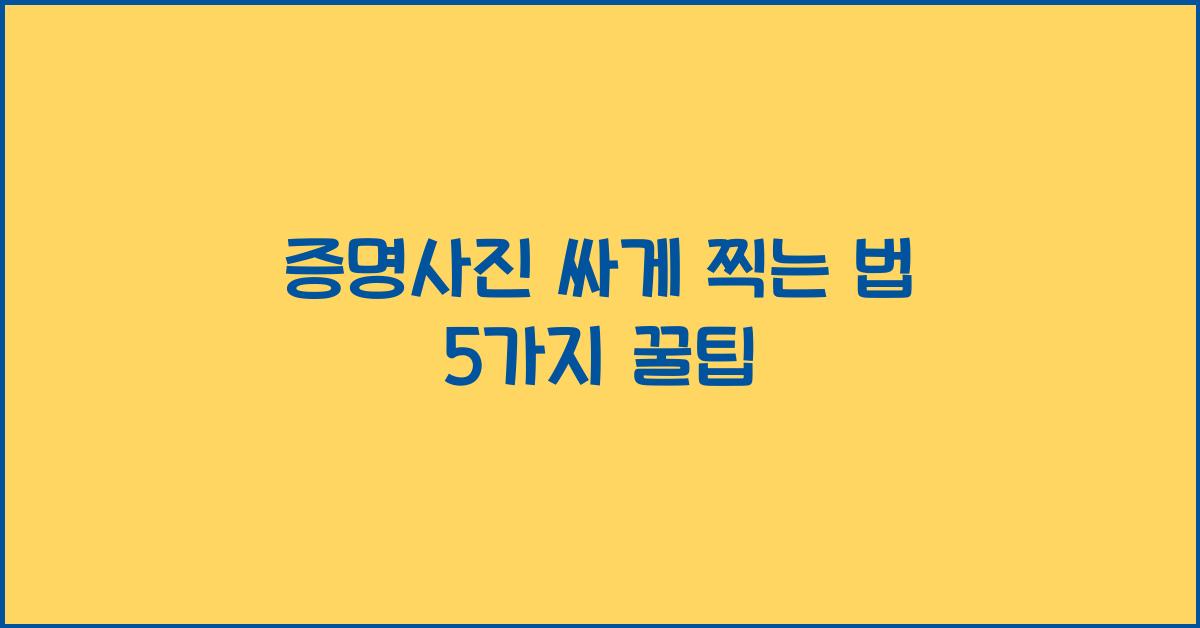 증명사진 싸게 찍는 법
