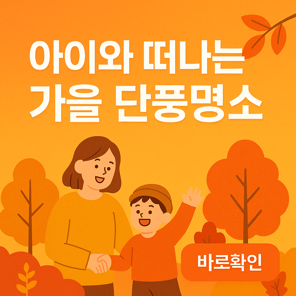 아이와 가을여행