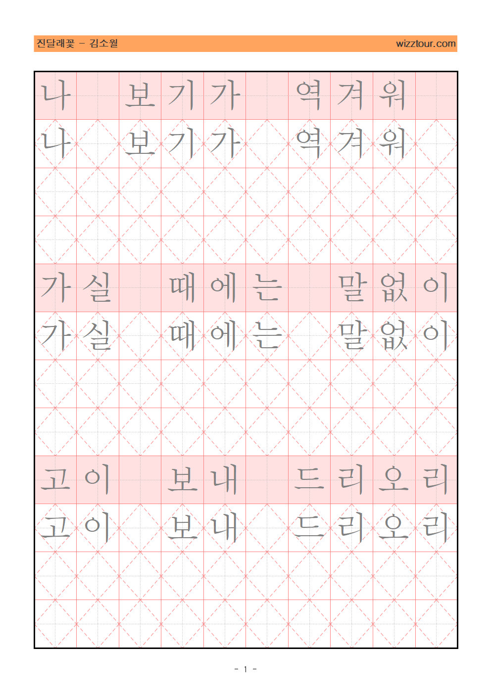 김소월 시인의 진달래꽃 필사하며 교정하는 펜글씨 PDF 교본
