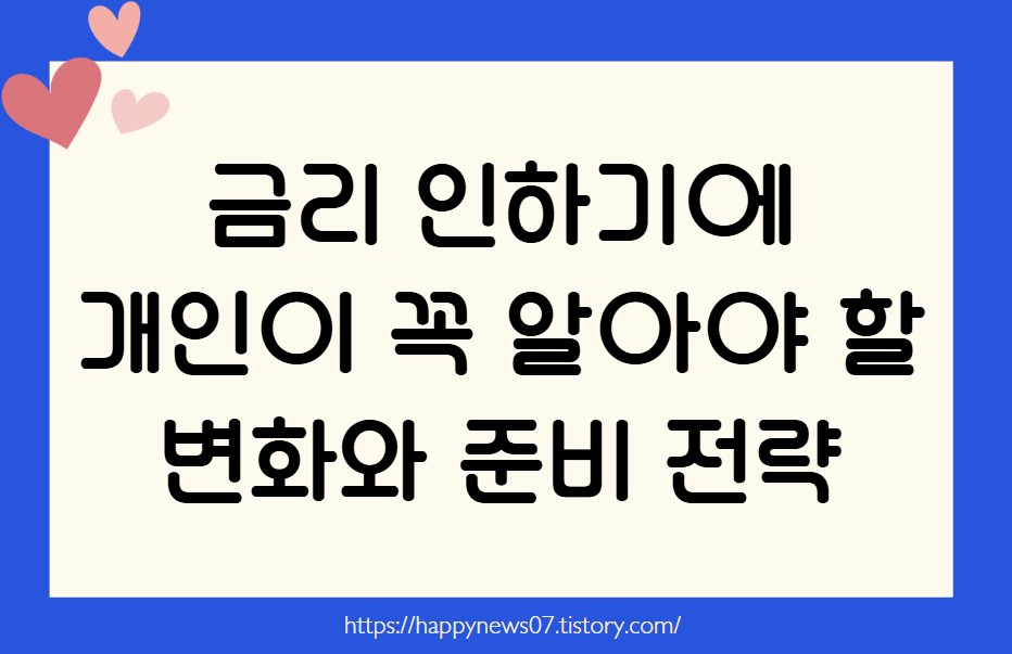 금리 인하기