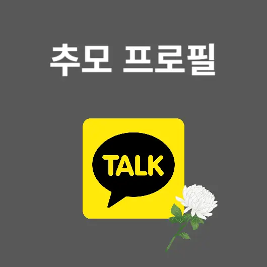 추모 프로필