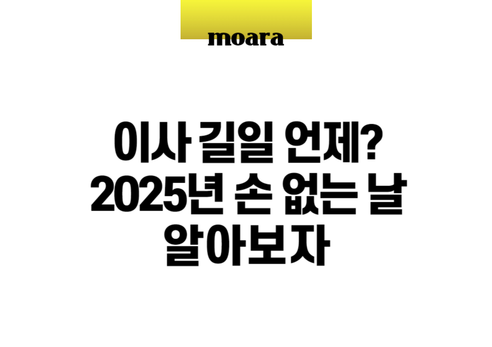 이사 길일 언제 2025년 손 없는 날 알아보자