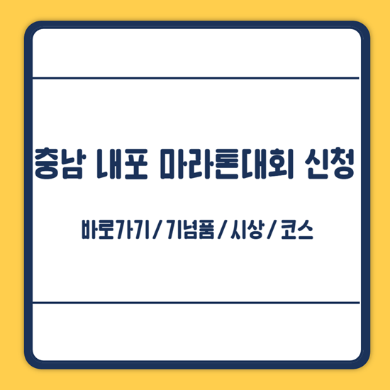내포 마라톤대회 신청