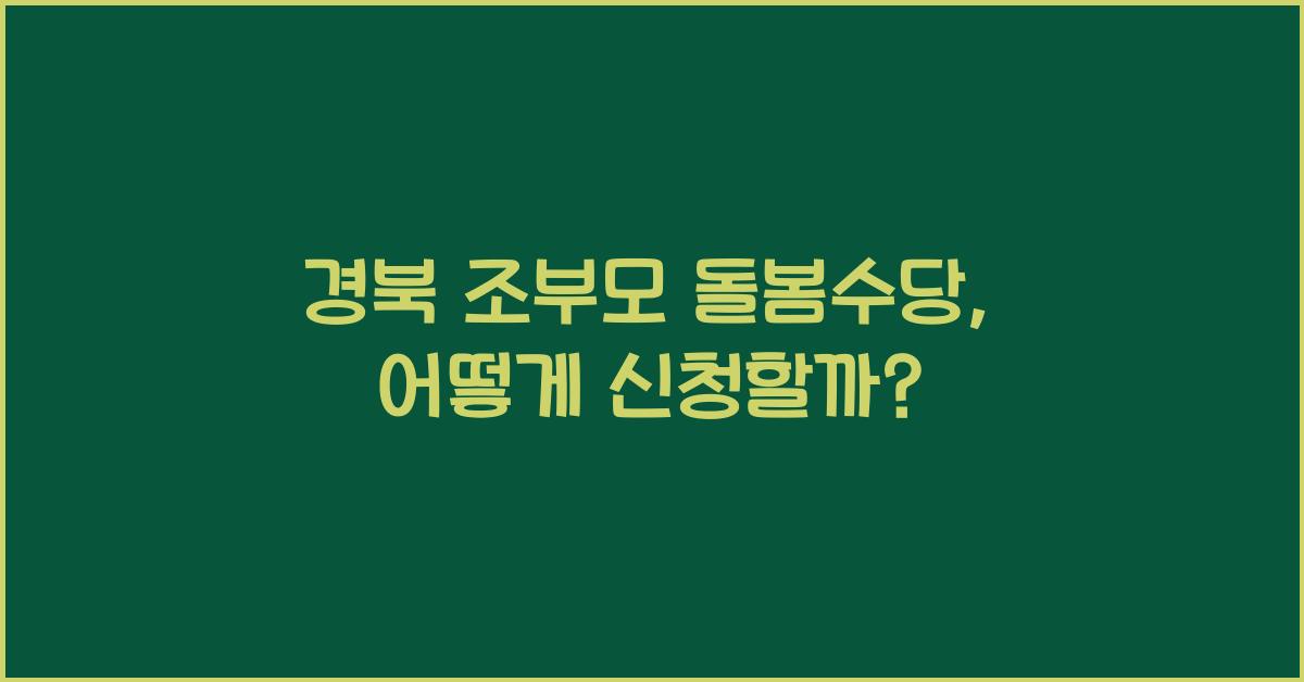경북 조부모 돌봄수당