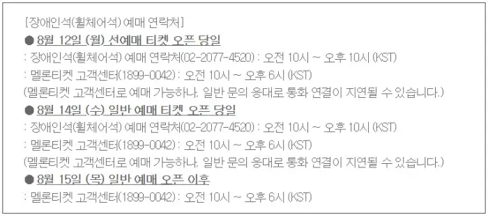 장애인석(휠체어석)선예매, 일반예매 문의