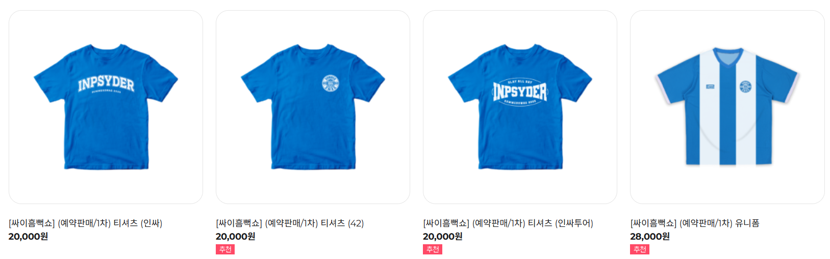 싸이흠뻑쇼 티셔츠