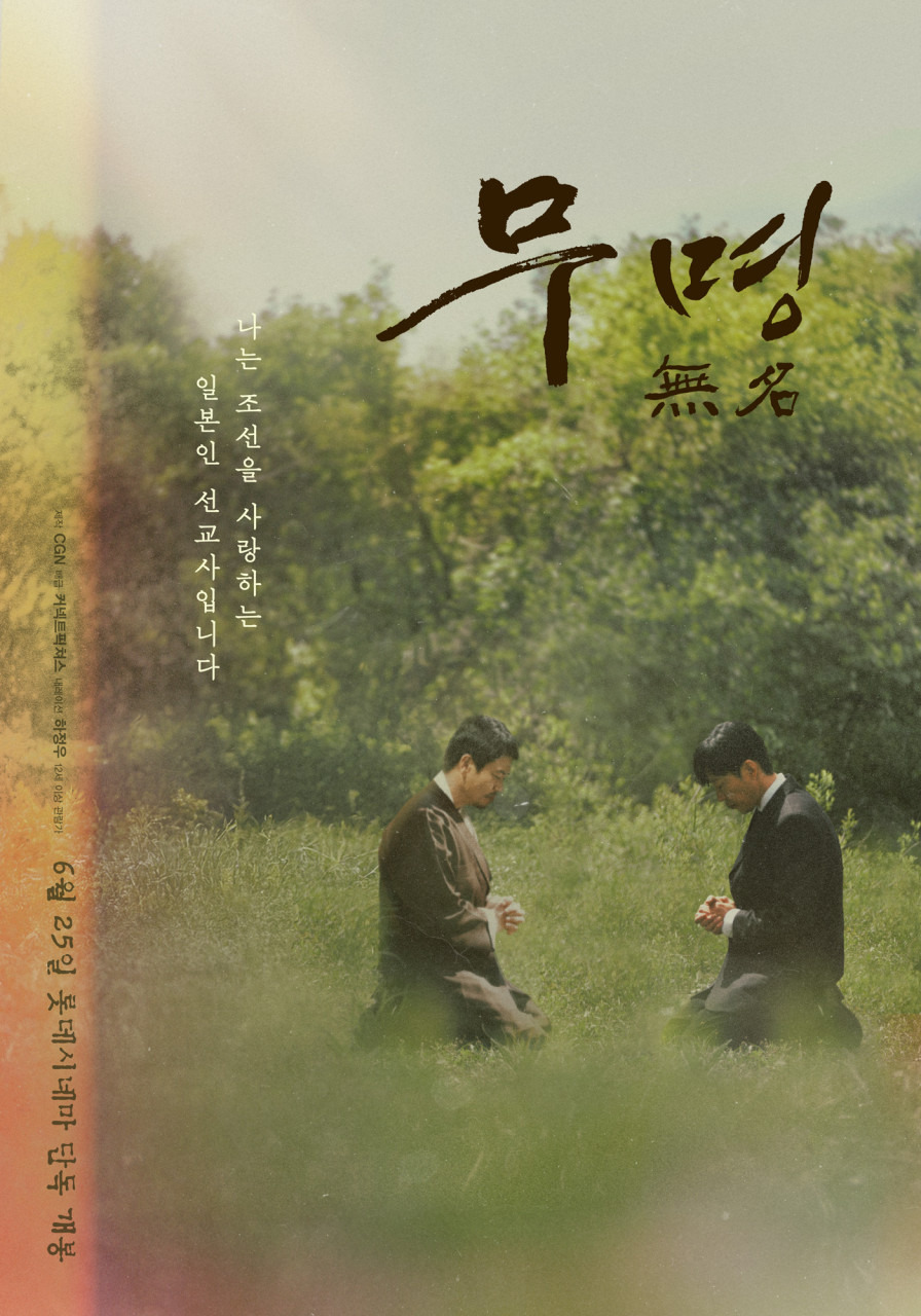영화 "무명" 포스터