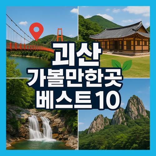 괴산 가볼만한곳 베스트10