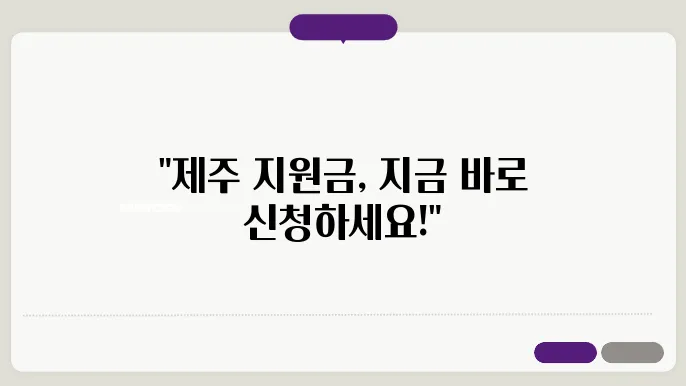 제주 코로나19 재난긴급생활지원금 신청하기
