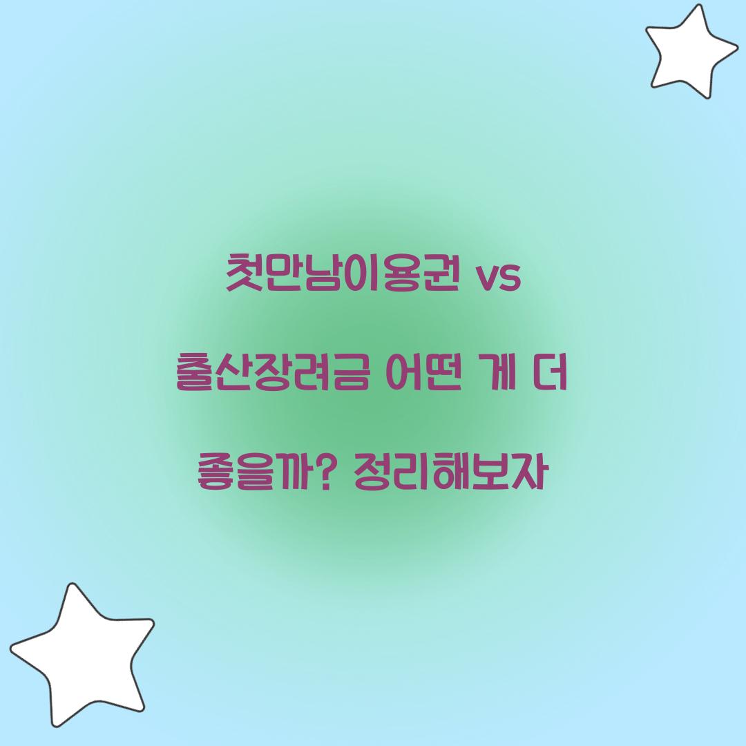 첫만남이용권 vs 출산장려금