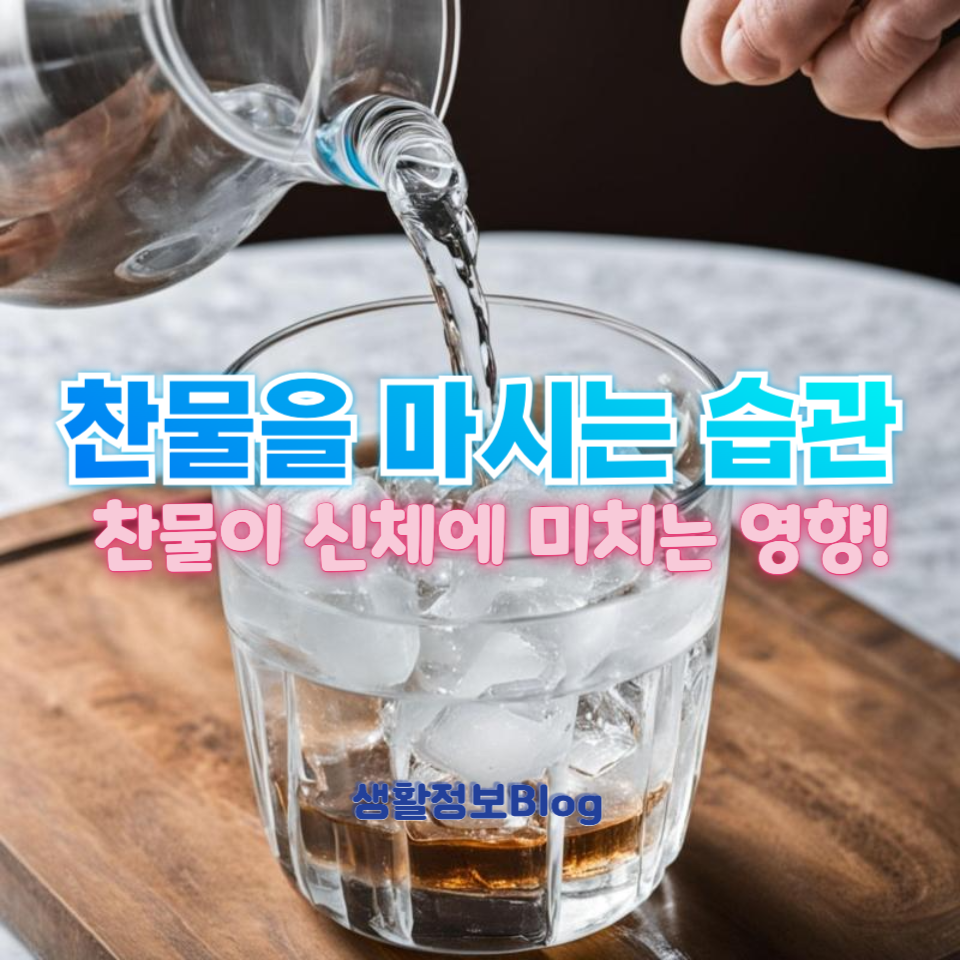 ์ฐฌ๋ฌผ์ ๋ง์๋ ์ต๊ด