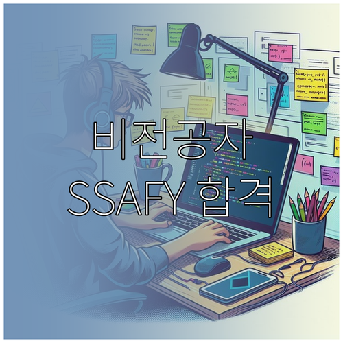비전공자 개발자 취업 준비 SSAFY..