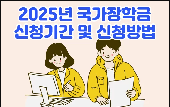 2025년도 2학기 1차 국가장학금 신청 방법 