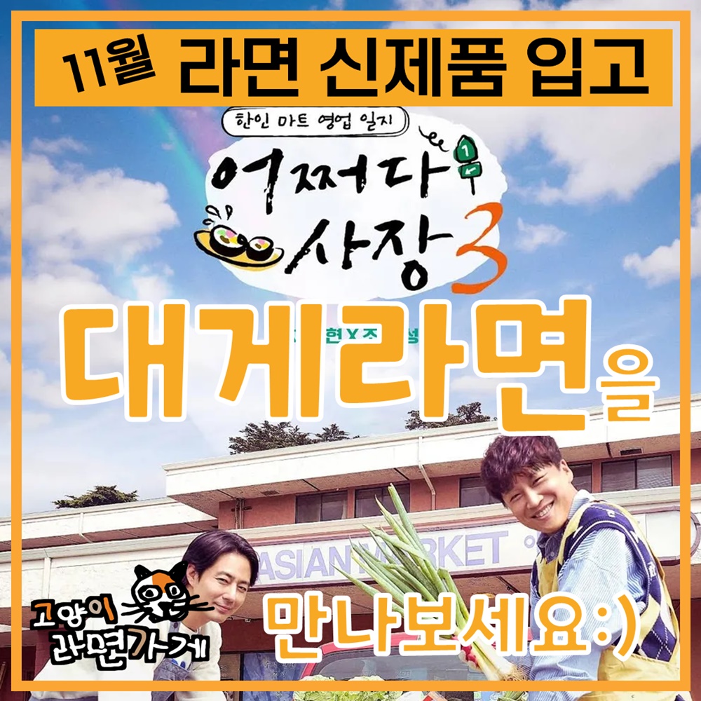 11월 라면 신제품 입고 - 어쩌다사장 대게라면