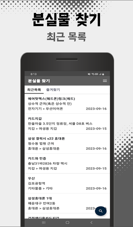 분실물 찾기 어플, 잃어버린 물건 찾기