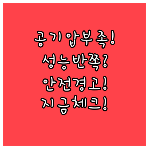공기압 부족이 자전거 성능과 안전에 ..
