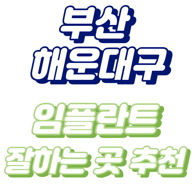 부산-해운대구-임플란트-잘하는곳-추천-임플란트가격-임플란트후기