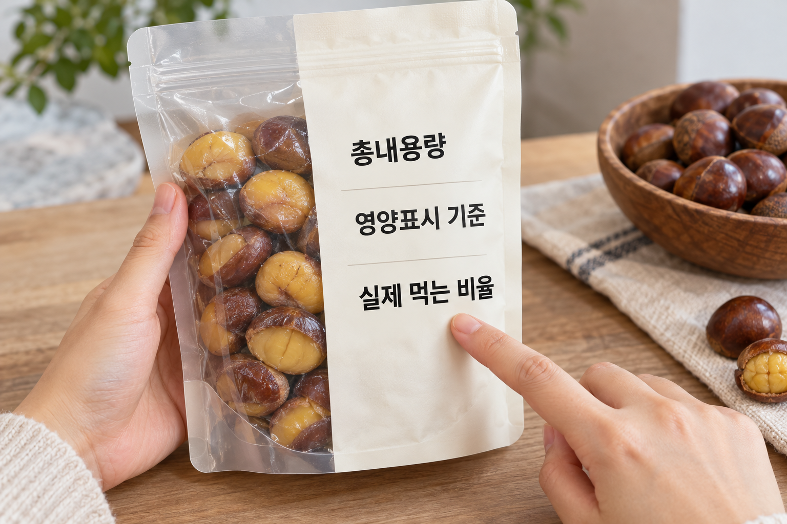 밤 제품 뒤쪽에서 총내용량과 영양표시 기준을 짚는 손