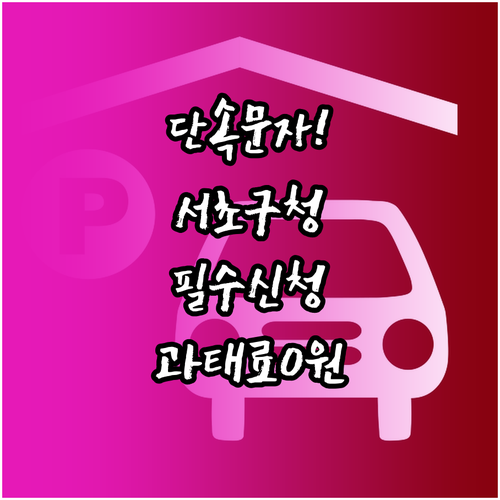 서초구청 주정차단속 문자 알림 신청 ..