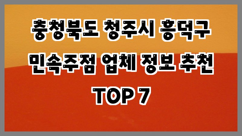 충청북도 청주시 흥덕구 민속주점