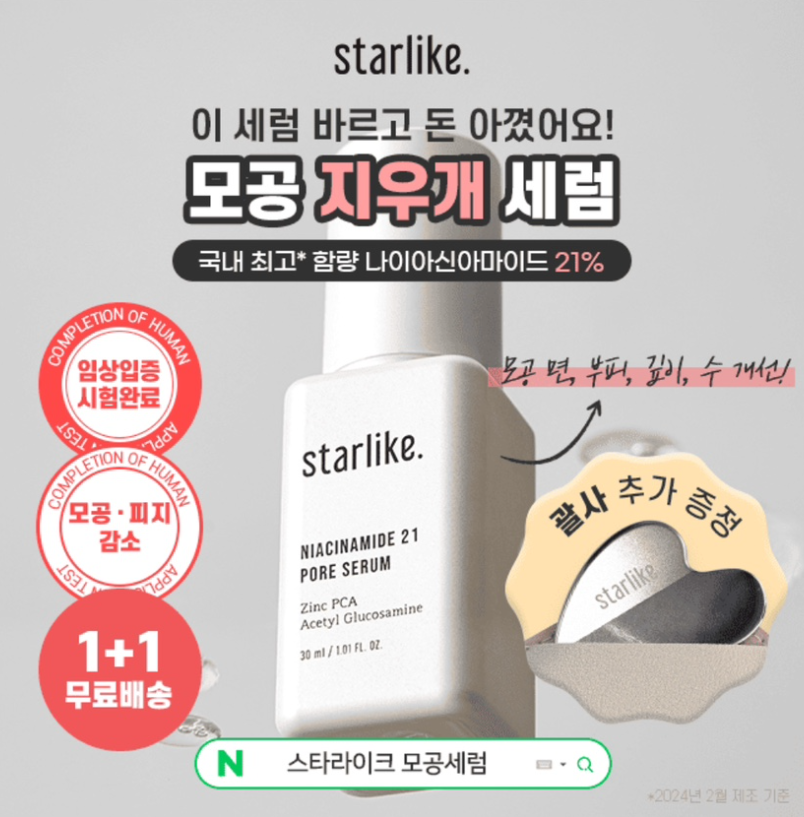 임상 입증된 모공 축소 화잘먹 세럼 캐시워크 12월 3일 정답 스타라이크 모공 세럼 캐시 ㅈㅈㅎ