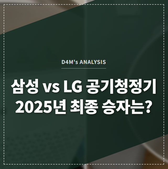 삼성 vs LG 공기청정기 2025년 최종 승자는? 썸네일 이미지