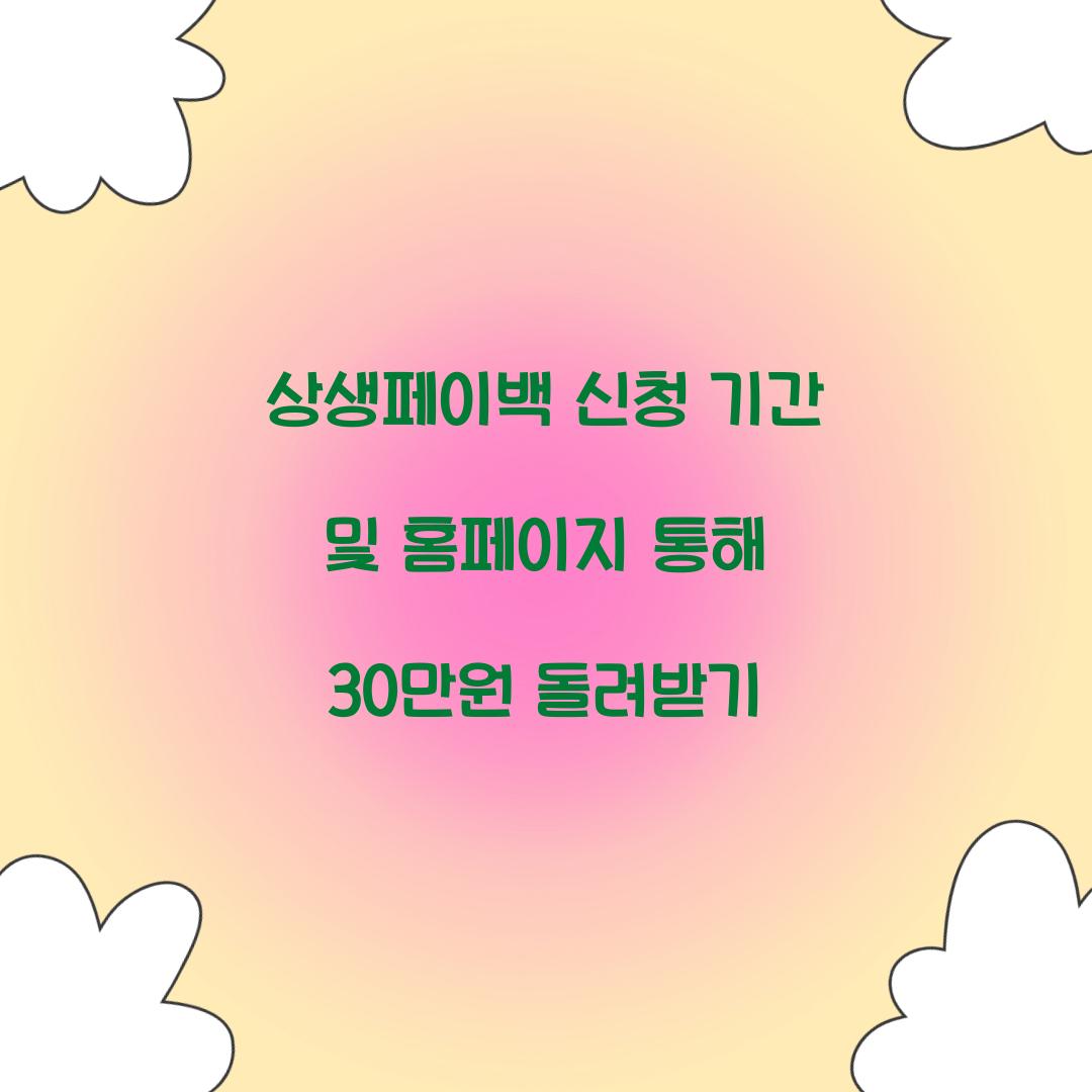 상생페이백 신청