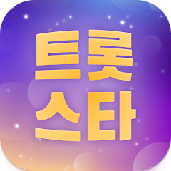 트로트 팬이라면 꼭 써봐야 할 앱, 트롯스타, 투표, 응원 하기