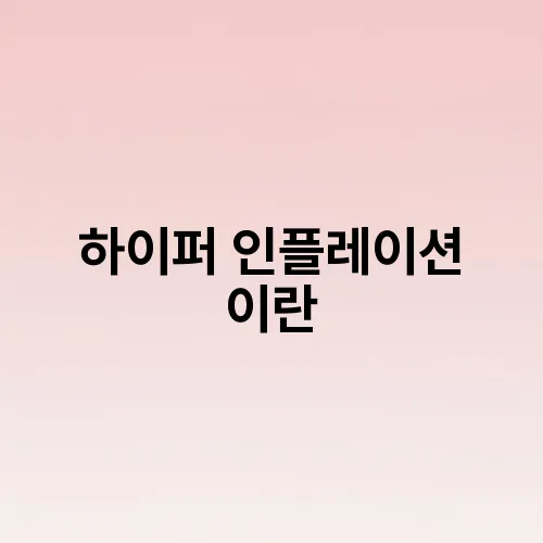 하이퍼 인플레이션 이란
