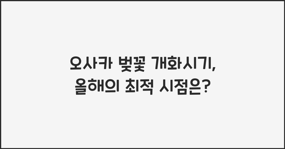 오사카 벚꽃 개화시기