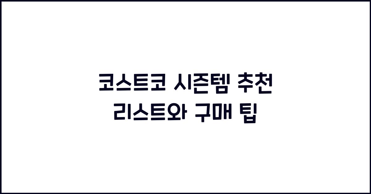 코스트코 시즌템