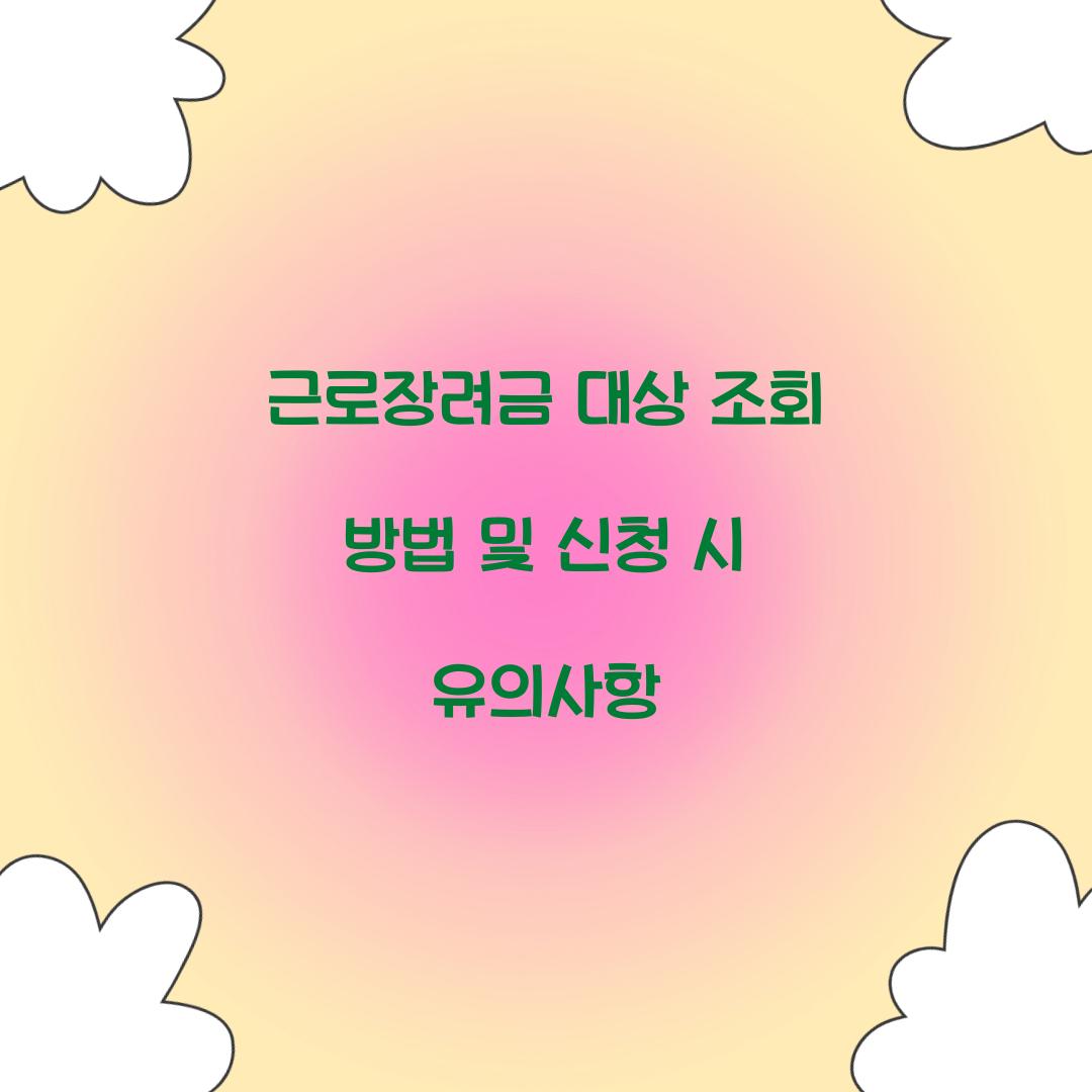 근로장려금 대상 조회