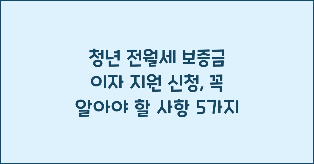 청년 전월세 보증금 이자 지원 신청