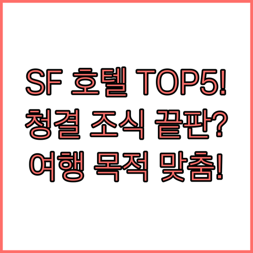 샌프란시스코 5대 호텔 위치 청결 조..