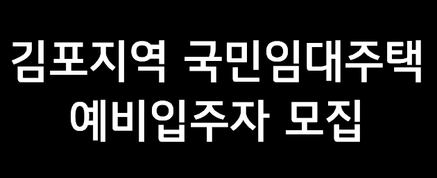 김포지역 국민임대주택 예비입주자 모집