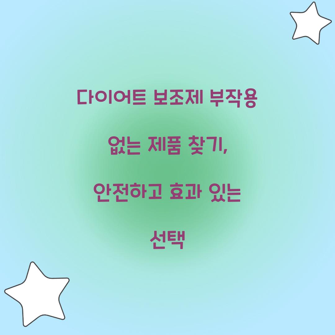 다이어트 보조제 부작용 없는 제품 찾기