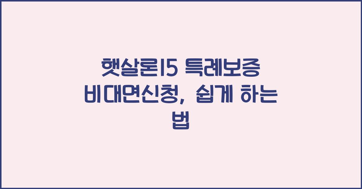 햇살론15 특례보증 비대면신청
