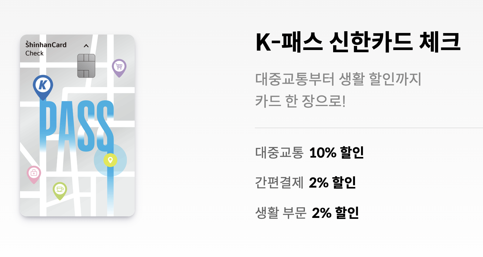 신한 K-패스 체크카드