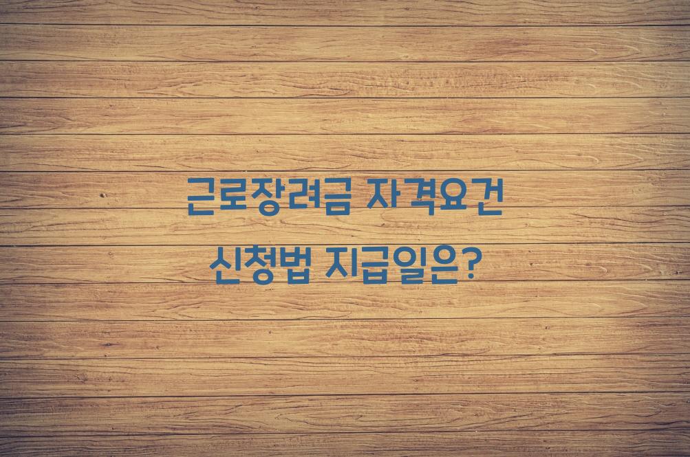 근로장려금 자격요건