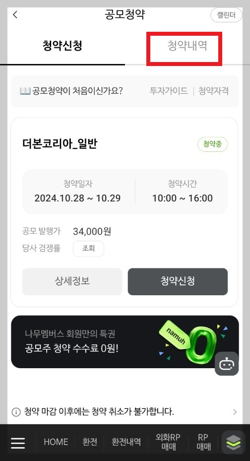 NH 나무증권 공모주 청약하는 방법